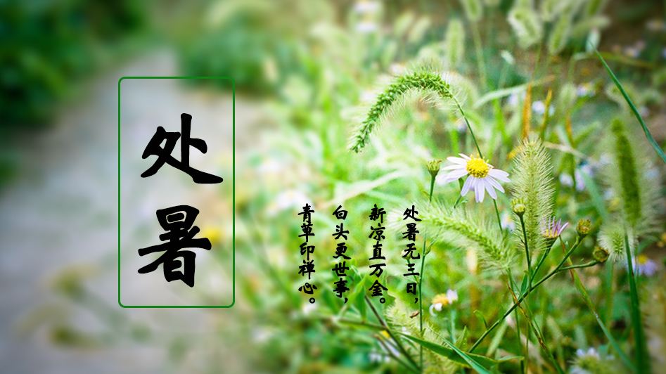 處暑